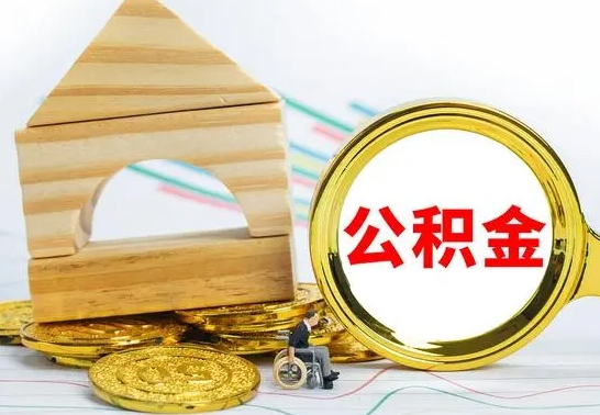 射阳公积金交了半年离职了可以取吗（住房公积金是不是离职半年就可以拿）